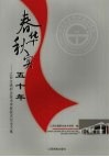 春华秋实五十年  江西交通职业技术学院校庆纪念文集  1956年-2006年 封面