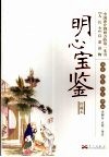 明心宝鉴  珍藏本 封面