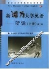 新活力大学英语  听说  上  第2版 封面