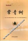 常青树  2005-2006年贵阳市县级党委（党组）中心学习组成员理论调研文集 封面