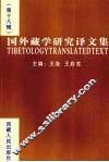 国外藏学研究译文集  第18辑 封面
