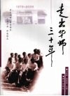 走出华师三十年  1976-2006 电子书封面