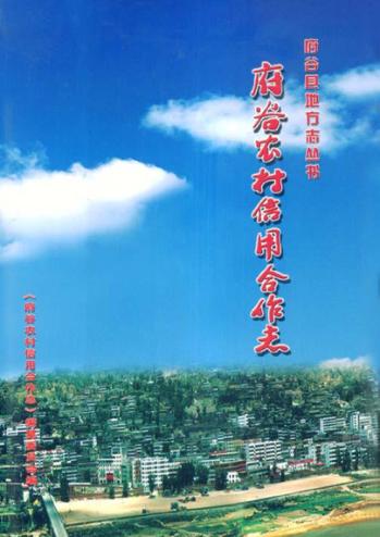 府谷农村信用合作志 封面
