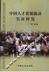 中国人才资源流动实证研究 封面