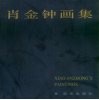 肖金钟画集 封面