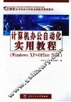 计算机办公自动化实用教程 WINDOWS XP+OFFICE 2003 封面