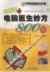 电脑医生妙方800招 封面