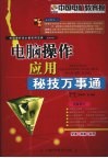 电脑操作应用秘技万事通 封面