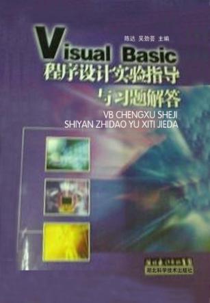 Visual Basic程序设计实验指导与习题解答 封面