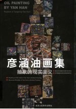 彦涵油画集·抽象的现实主义 封面