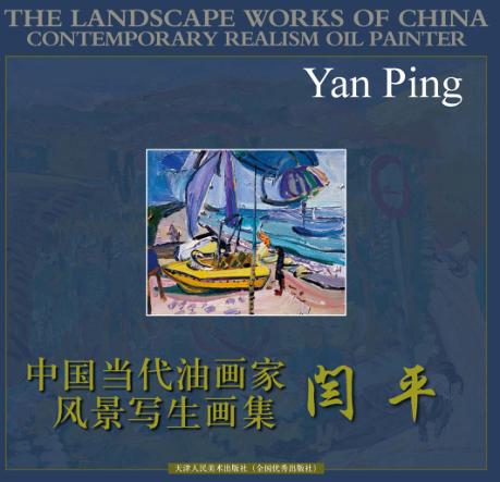 中国当代油画家风景写生画集  闫平 封面