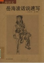 岳海波话说速写 封面
