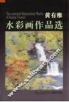 黄有维水彩画作品选 封面