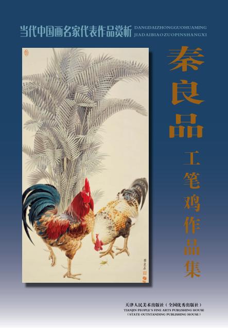 秦良品工笔鸡作品集 封面