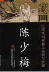天津人民美术出版社藏画  陈少梅  第2版 封面