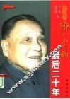 邓小平的最后二十年 封面