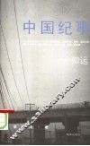 中国纪事 封面