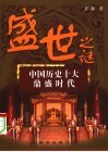 盛世之谜  中国历史十大鼎盛时代 封面