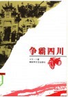 争霸四川 封面