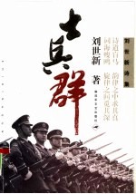 士兵群  刘世新诗集 封面