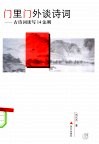 门里门外谈诗词：古诗词读写14法则 封面