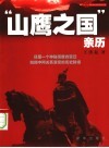 山鹰之国亲历 电子书封面