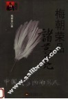 梅朝荣品诸葛亮 封面
