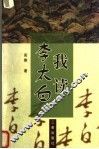 我读李太白 封面