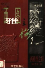 西雅图之梅 封面