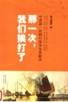 那一次，我们挨打了：中英第一次鸦片战争全景解读 封面