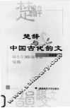 楚辞与中国古代韵文 封面