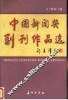中国新闻奖副刊作品选 封面
