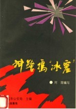 神警捣“冰窖” 封面
