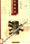 纵横捭阖：楚国历史概说 封面
