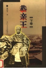 恭亲王  下 封面