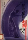 穿着“魔鞋”起舞的人 封面