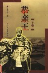 恭亲王  上 封面