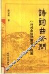诗词曲答问 封面