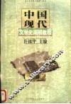 中国现代文学史简明教程 封面