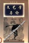 文艺学导论  修订本 封面