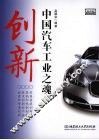 创新：中国汽车工业之魂 封面