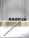 商务谈判概论 封面