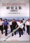 东莞市各级领导干部研究文集  2006年 封面