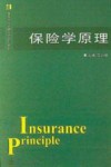 保险学原理 封面