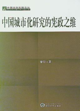 中国城市化研究的宪政之维 封面