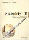 名家图说妙玉  图文版 封面