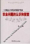 二十世纪五十年代末中国共产党对农业问题的认识和探索 封面