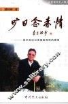 旷日念赤情：我半世纪以来砺炼党性的感悟 封面
