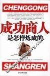 成功商人是怎样炼成的 封面