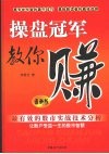 操盘冠军教你赚  最新版 封面
